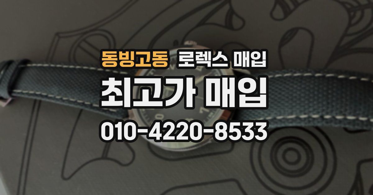 동빙고동 로렉스 매입