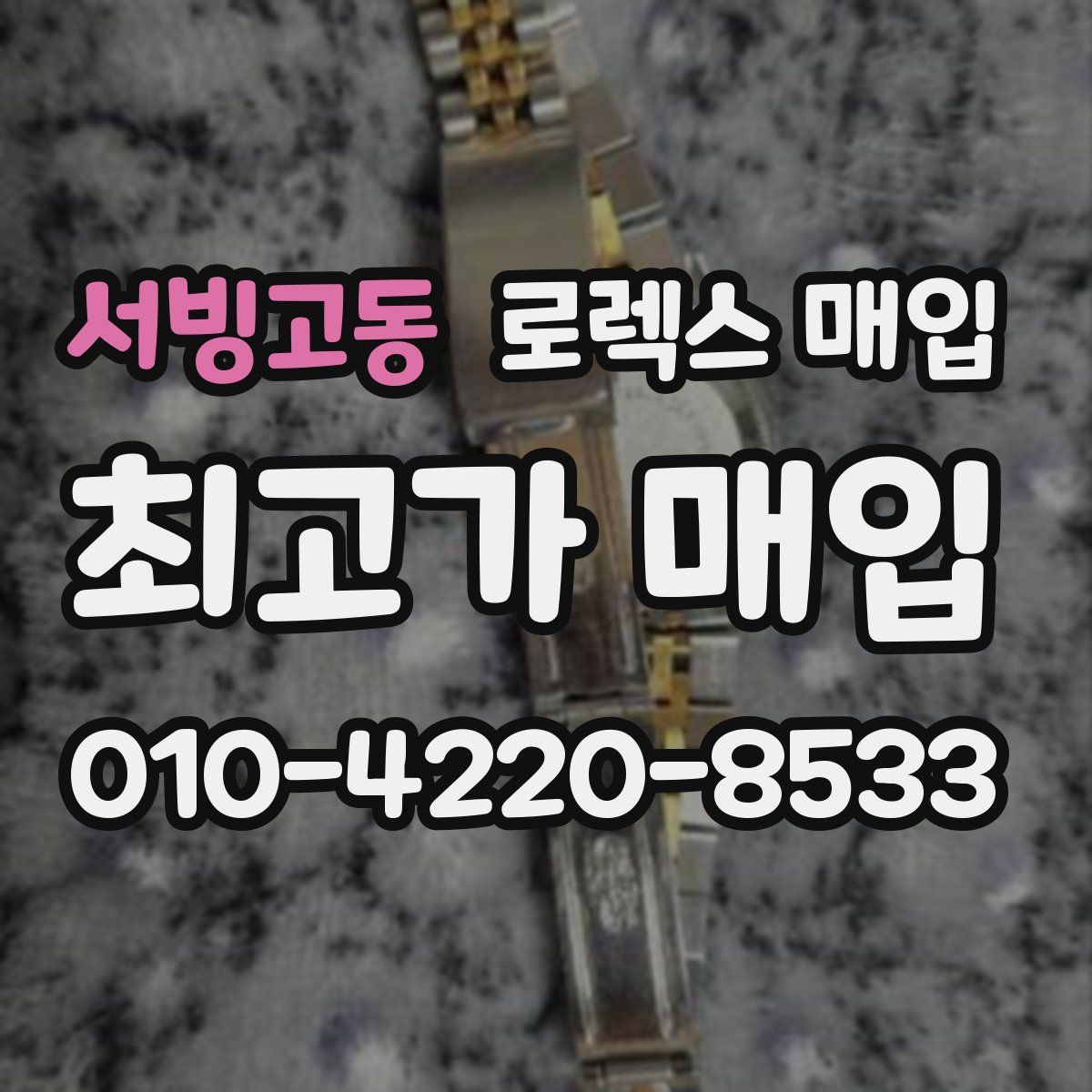 서빙고동 로렉스 매입