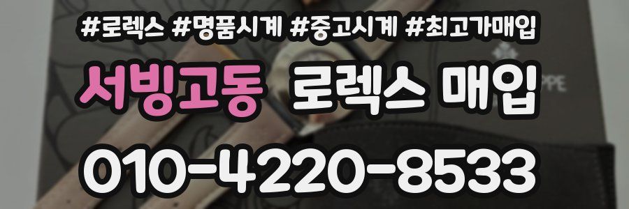 서빙고동 로렉스 매입