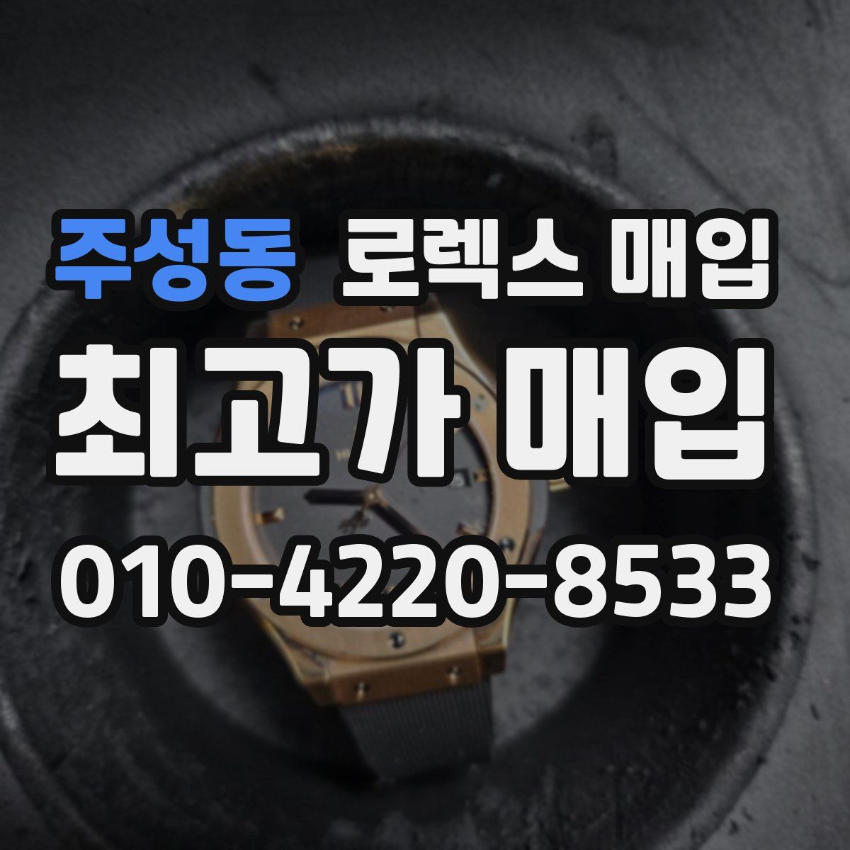 주성동 로렉스 매입