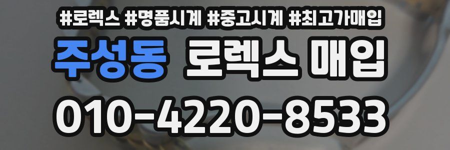 주성동 로렉스 매입