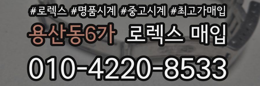 용산동6가 로렉스 매입