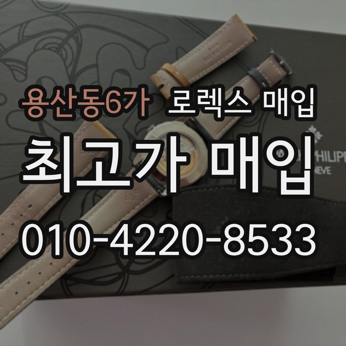 용산동6가 로렉스 매입
