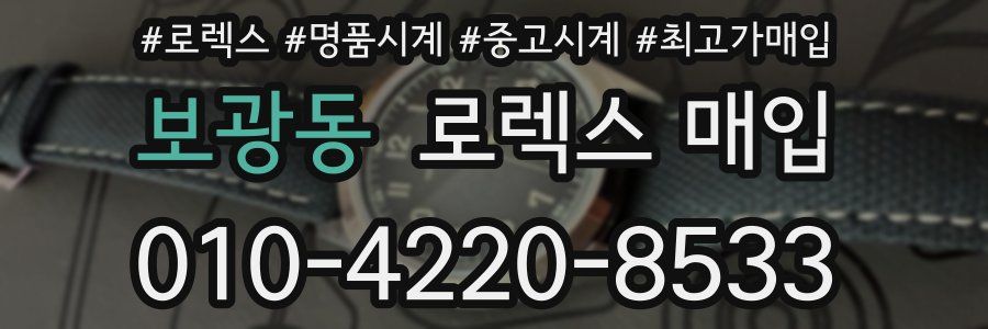 보광동 로렉스 매입