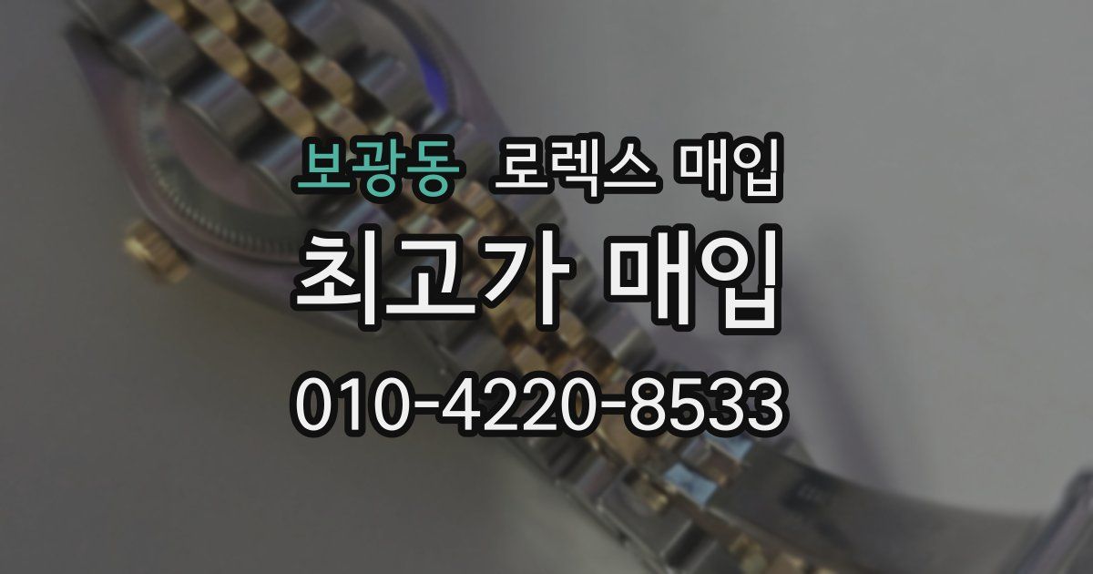 보광동 로렉스 매입