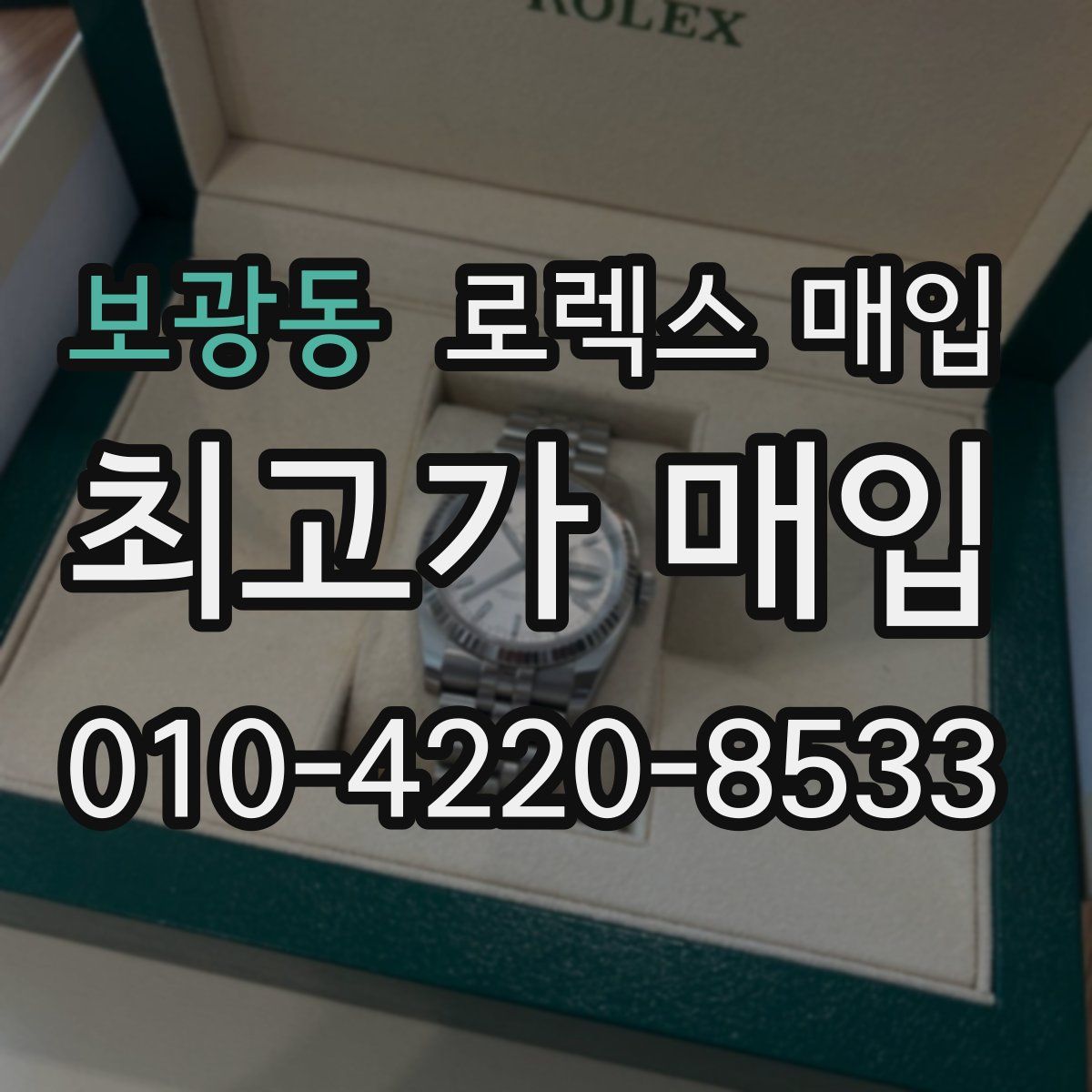 보광동 로렉스 매입