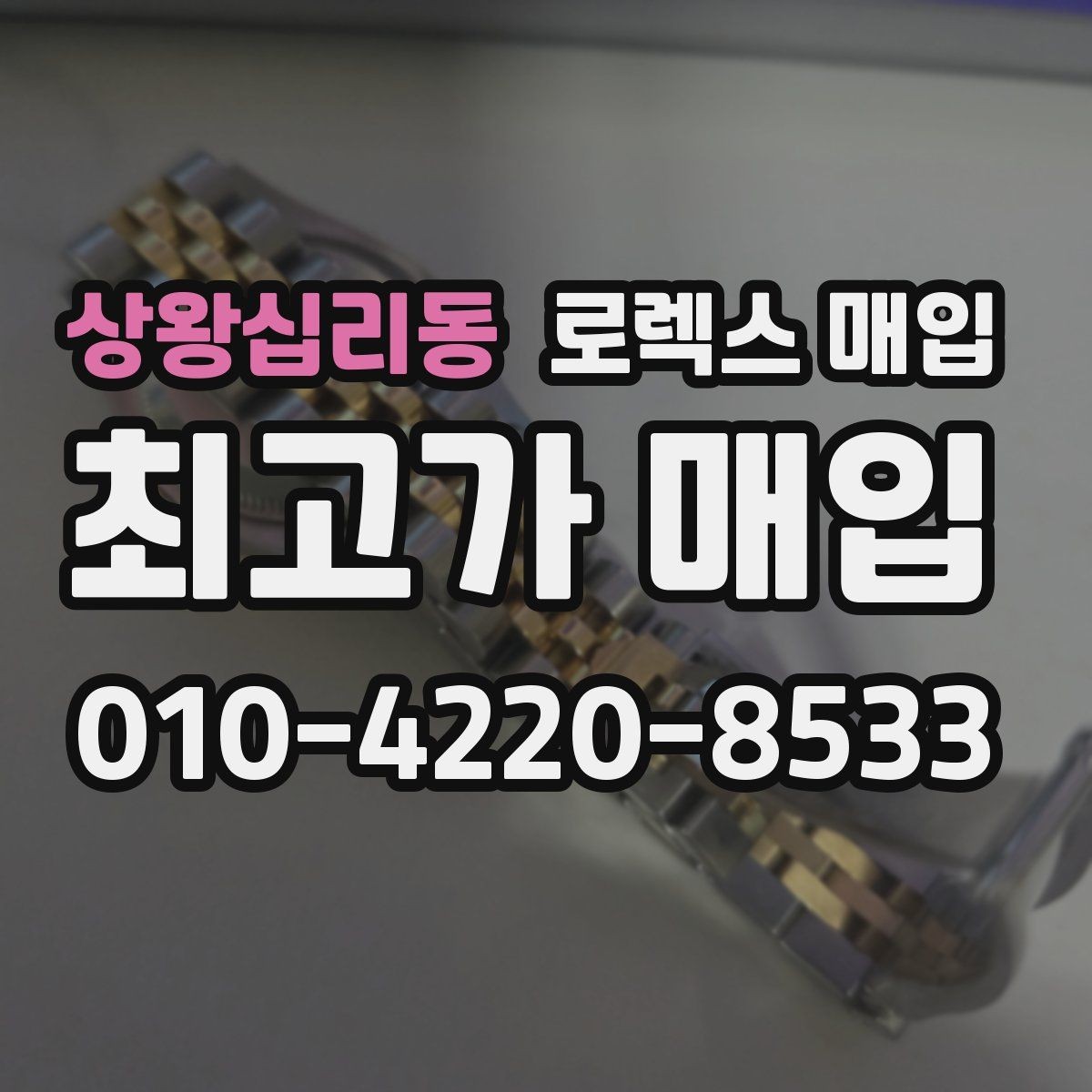 상왕십리동 로렉스 매입 케이스 모서리 마모가 중요한 이유