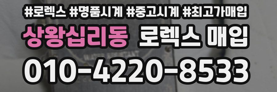 상왕십리동 로렉스 매입