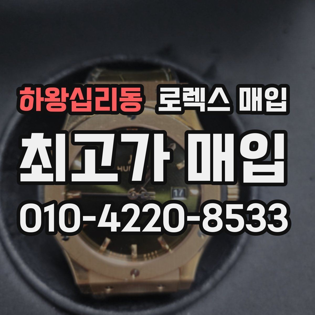 하왕십리동 로렉스 매입 여분 코가 없을 때 손해를 줄이는 방법