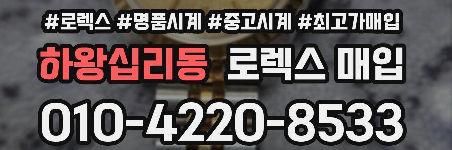 하왕십리동 로렉스 매입