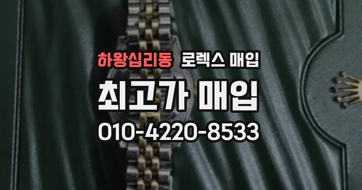 하왕십리동 로렉스 매입