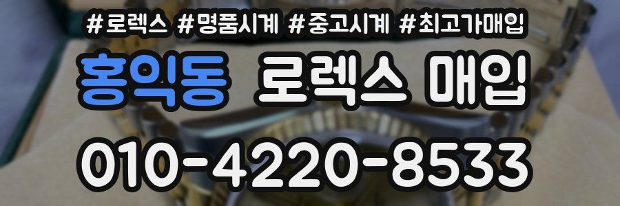 홍익동 로렉스 매입