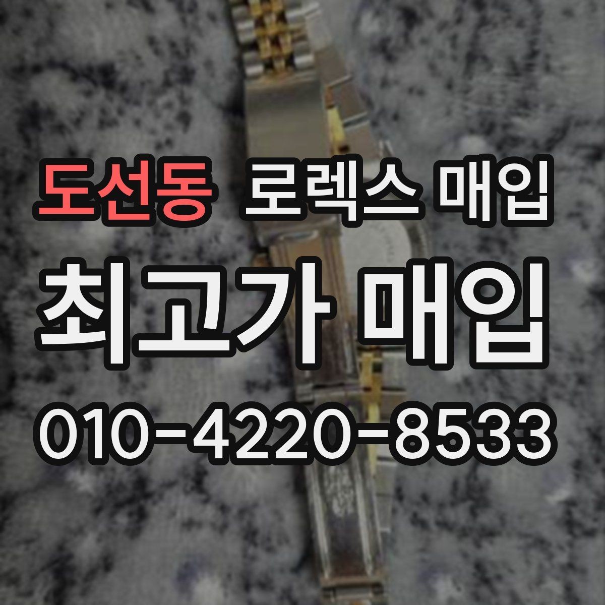 도선동 로렉스 매입 상담 전 이것만 알면 결정이 쉬워집니다