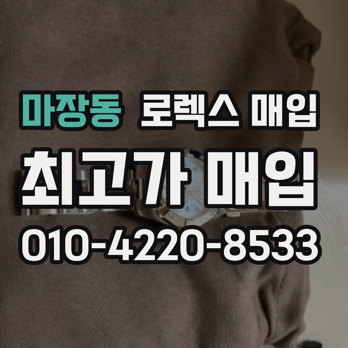 마장동 로렉스 매입