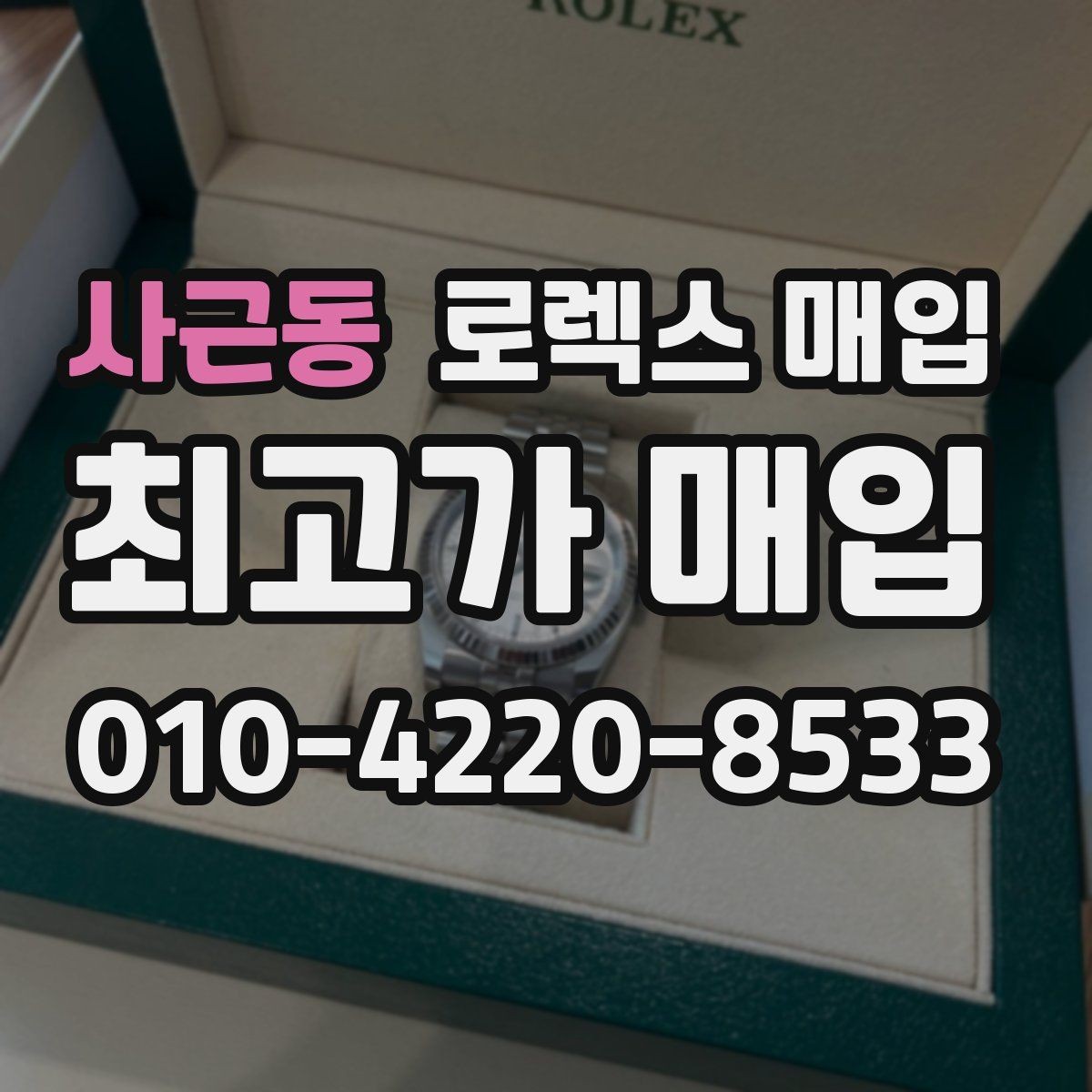 사근동 로렉스 매입 급하게 처분해도 안전이 먼저입니다