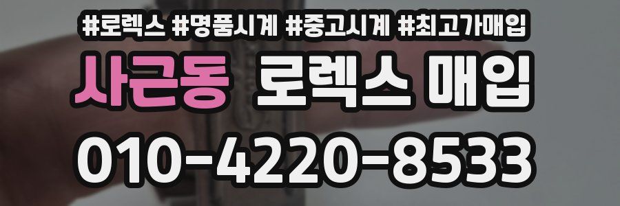 사근동 로렉스 매입