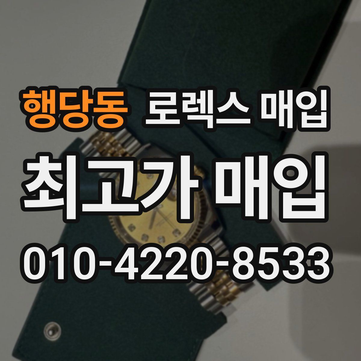 행당동 로렉스 매입