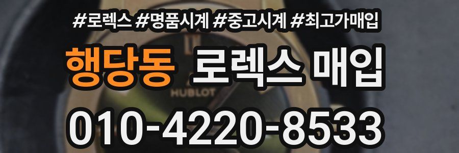 행당동 로렉스 매입
