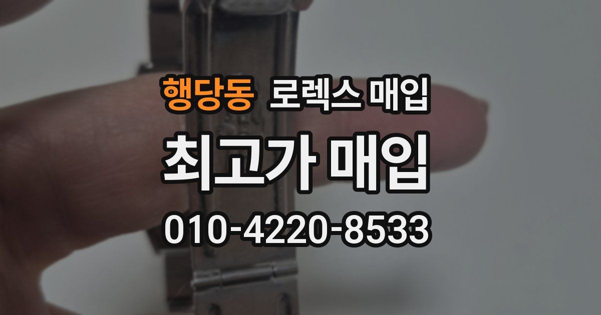 행당동 로렉스 매입