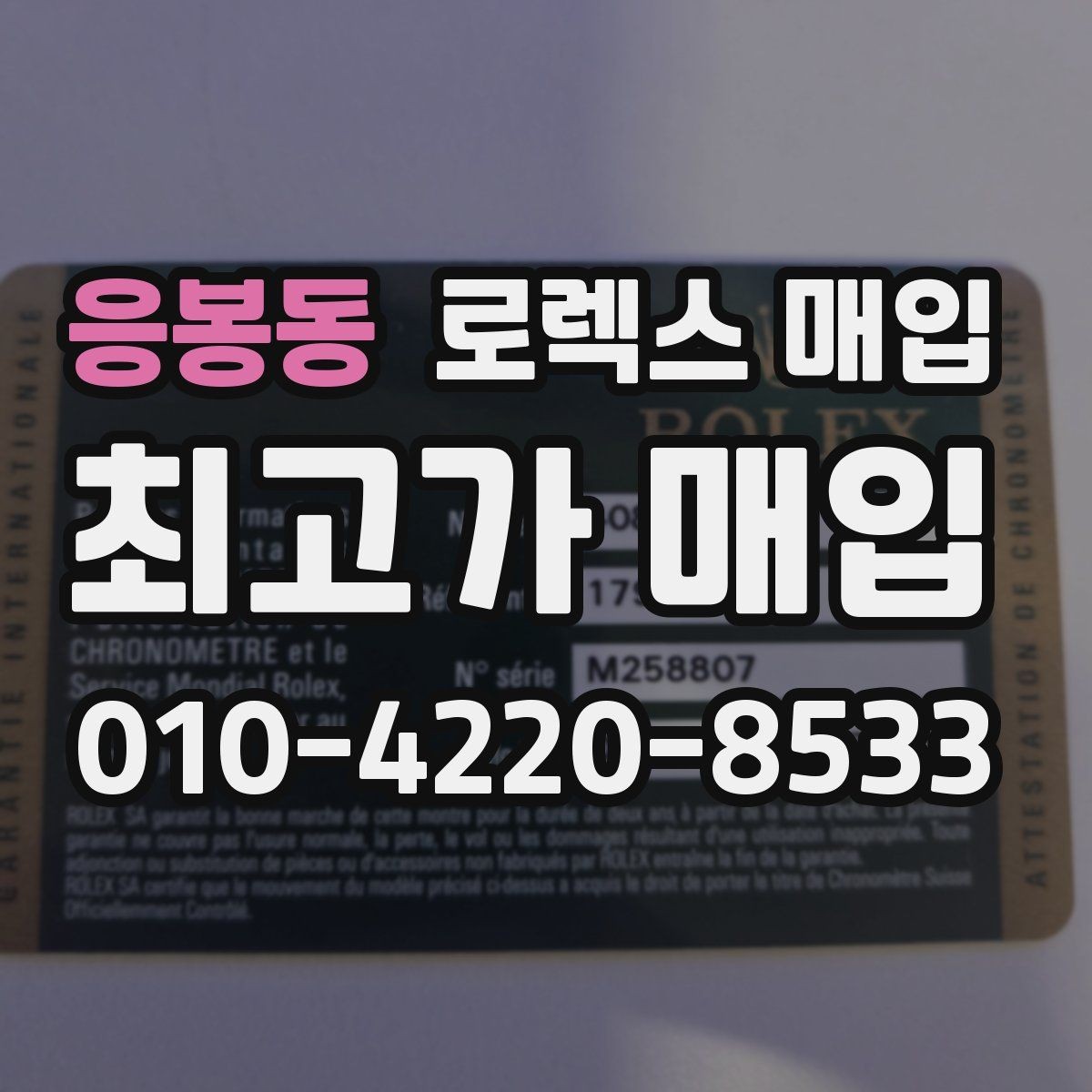 응봉동 로렉스 매입 단종 모델 시세를 보는 핵심 포인트