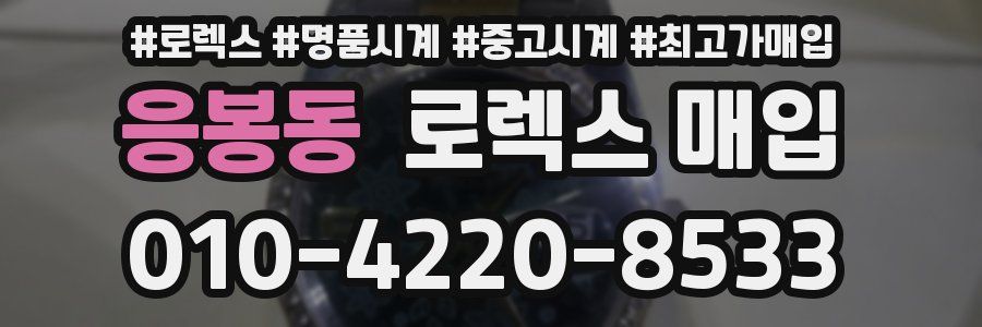 응봉동 로렉스 매입