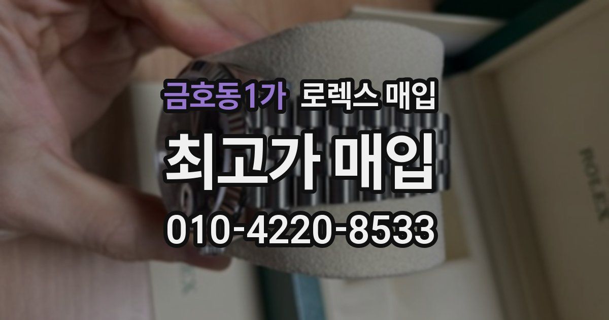 금호동1가 로렉스 매입