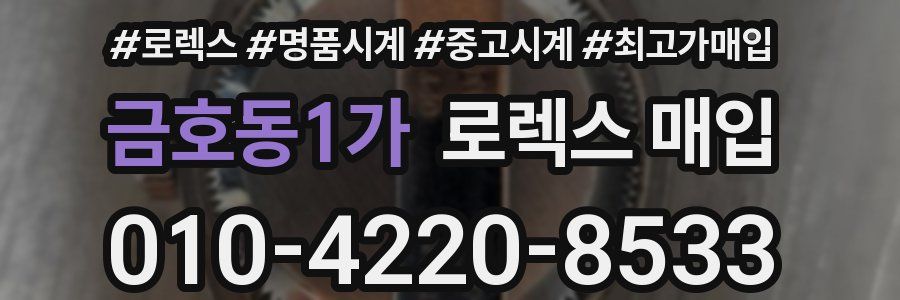 금호동1가 로렉스 매입