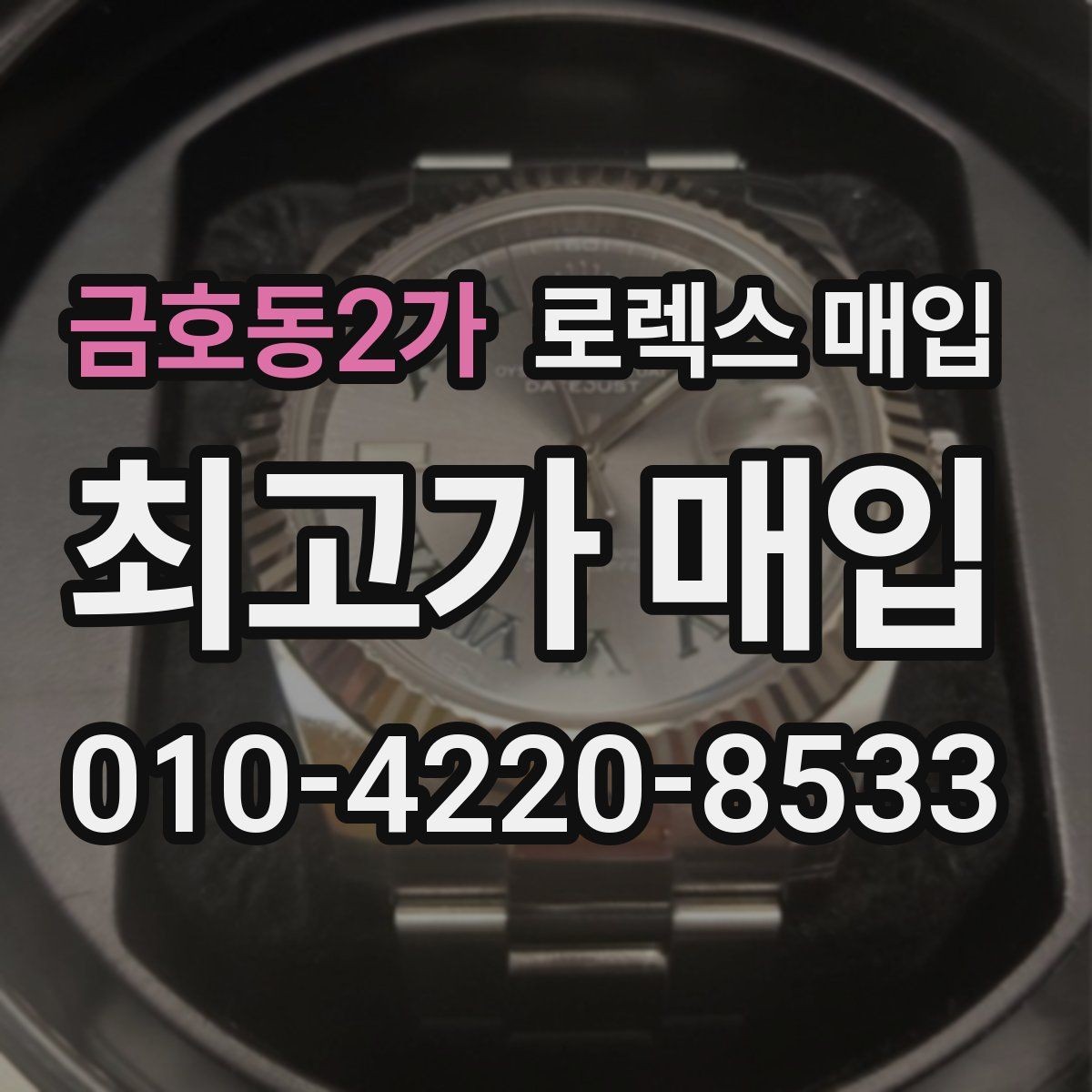 금호동2가 로렉스 매입 버클 각인 사진이 중요한 이유