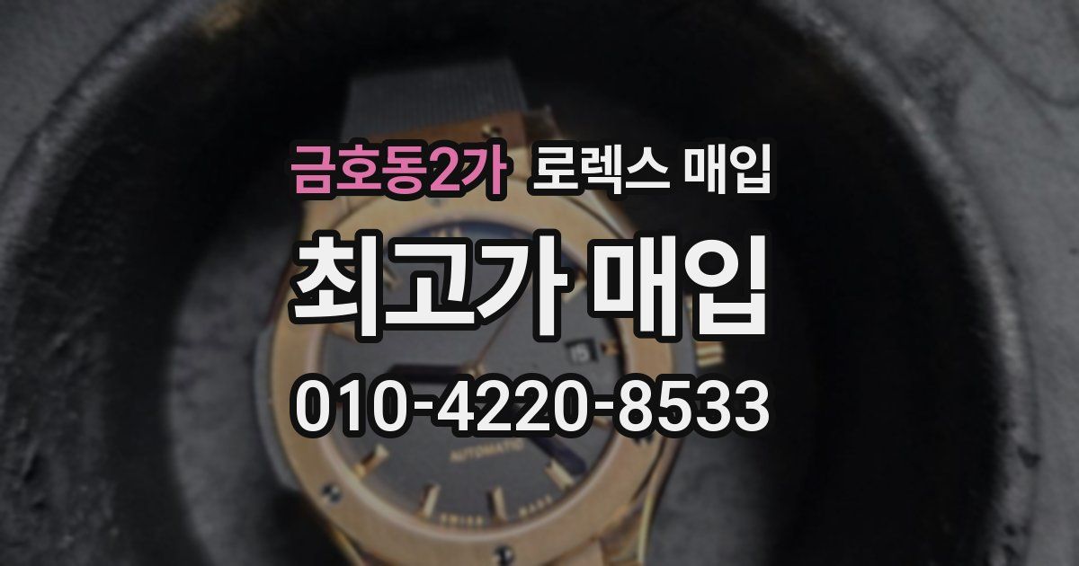금호동2가 로렉스 매입