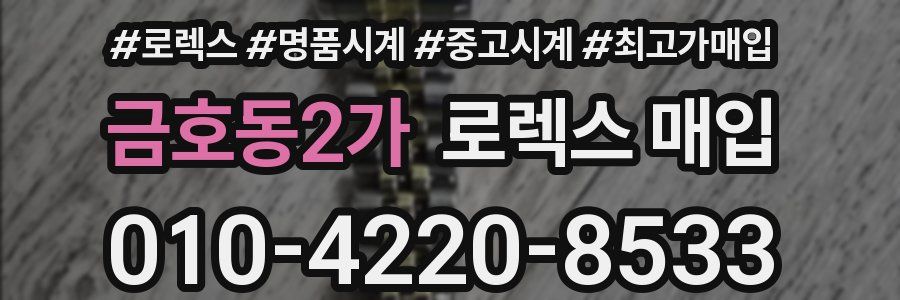 금호동2가 로렉스 매입