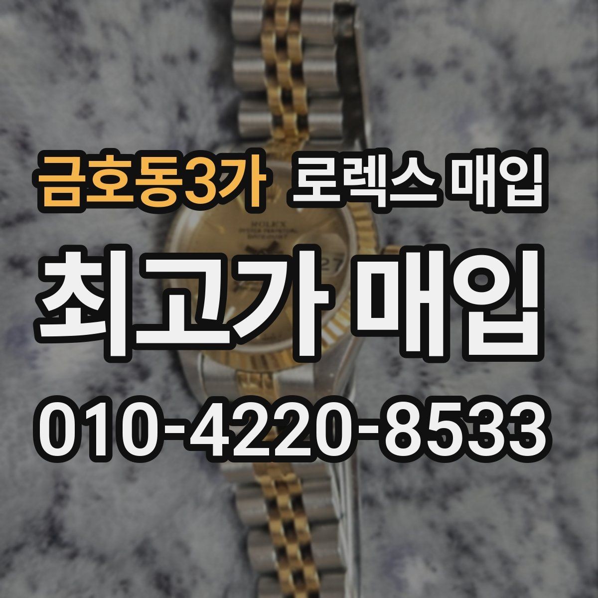 금호동3가 로렉스 매입 부속이 바뀐 제품 감정 기준