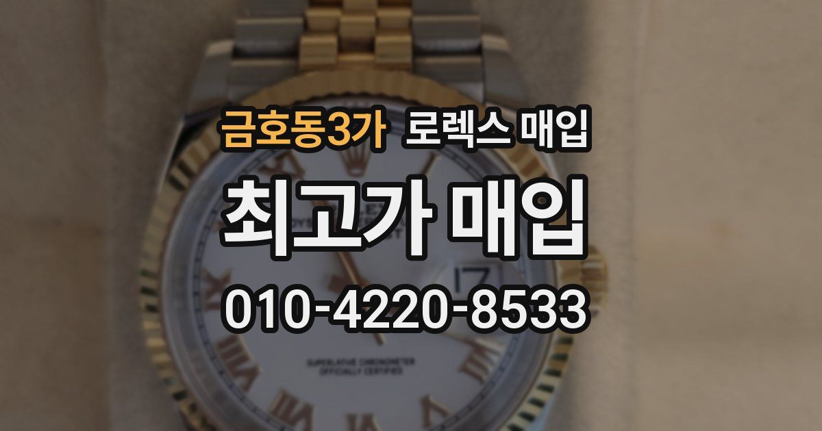 금호동3가 로렉스 매입