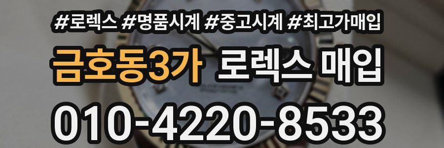 금호동3가 로렉스 매입
