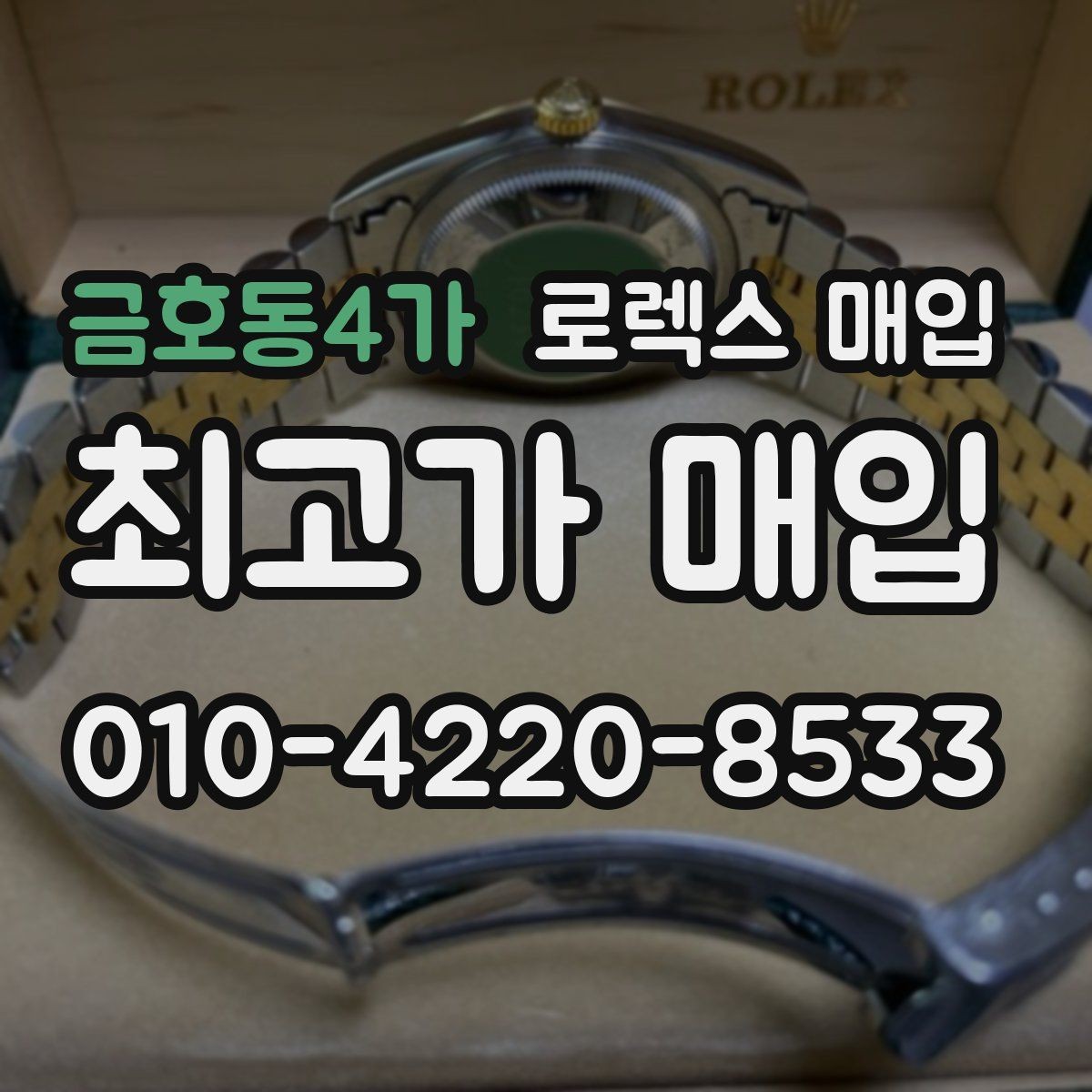 금호동4가 로렉스 매입 풀코(풀코드) 구성품이 중요한 이유
