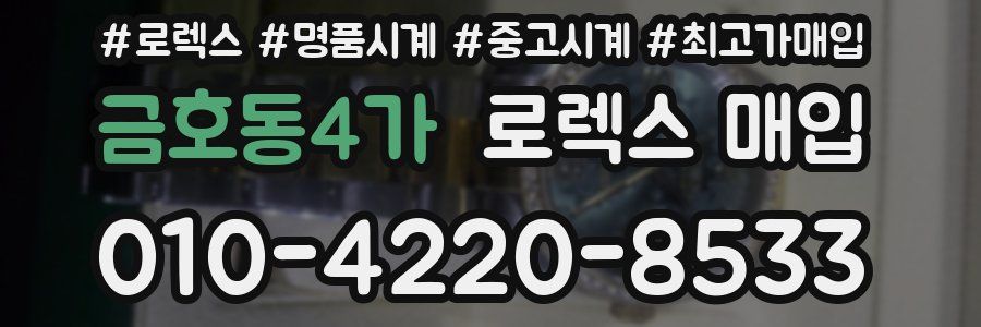 금호동4가 로렉스 매입