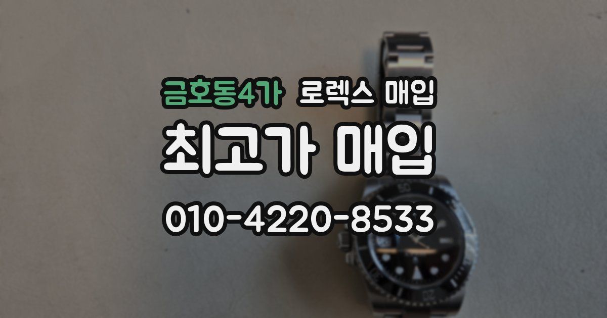 금호동4가 로렉스 매입