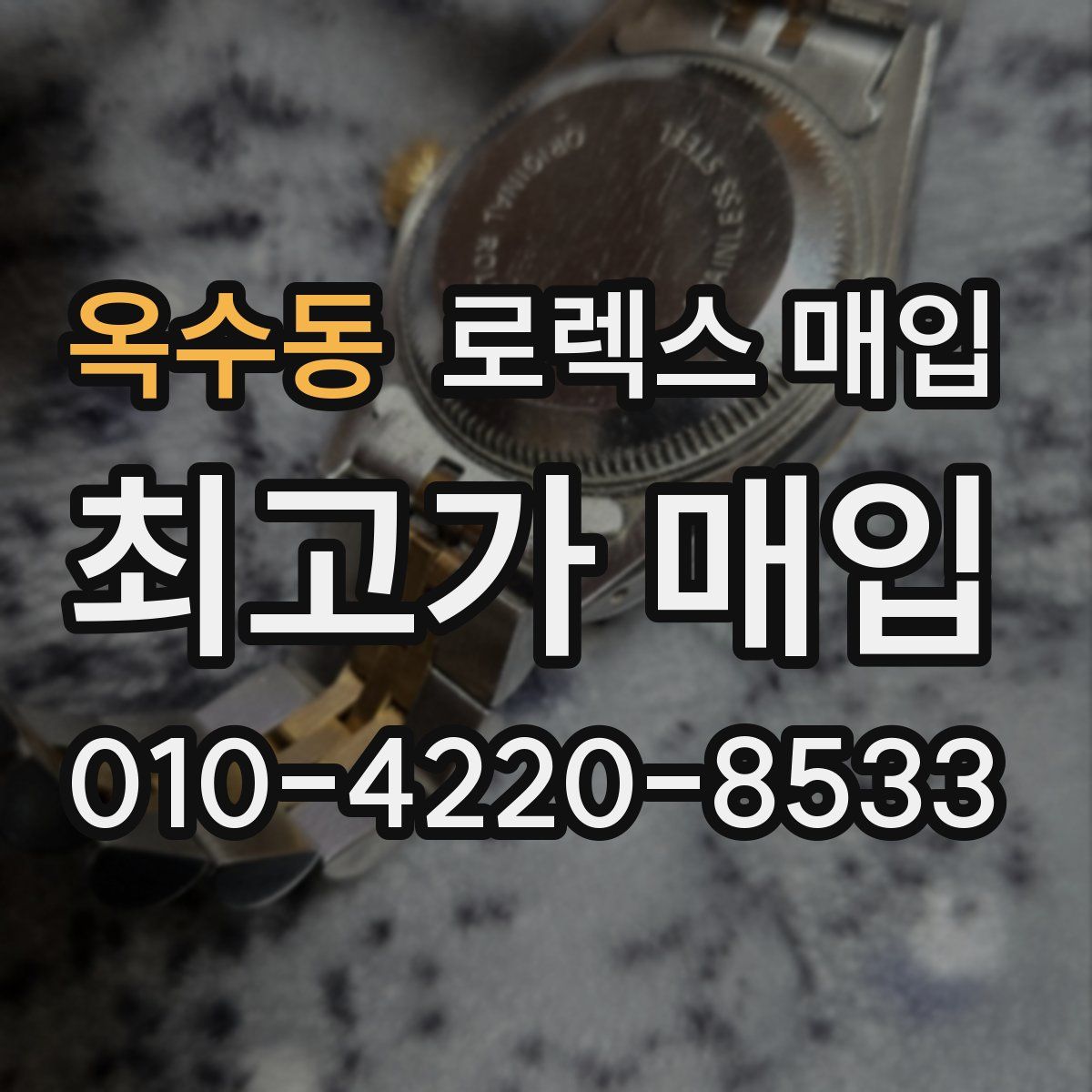 옥수동 로렉스 매입