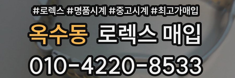 옥수동 로렉스 매입