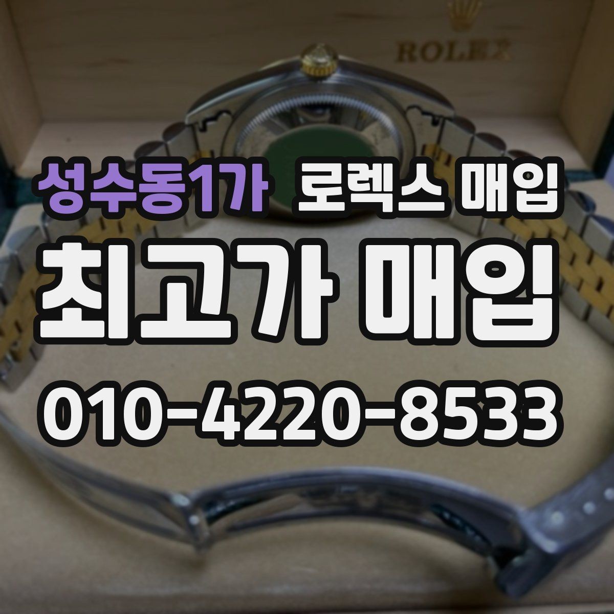 성수동1가 로렉스 매입 구성품 동봉 실수로 손해 보는 사례
