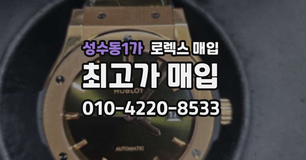 성수동1가 로렉스 매입