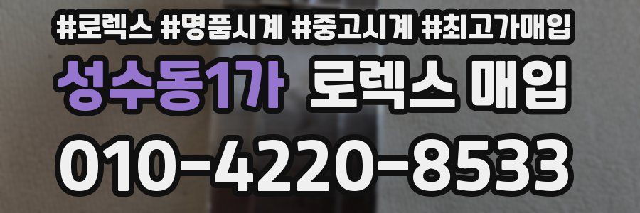 성수동1가 로렉스 매입