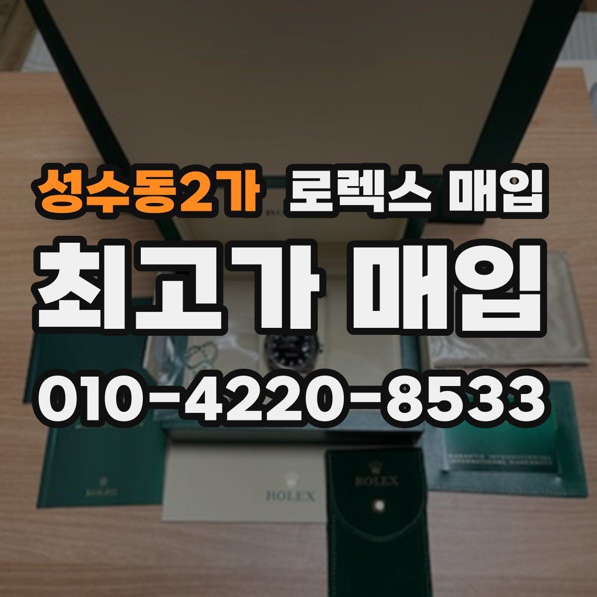성수동2가 로렉스 매입 순정 브레이슬릿 보유가 중요한 이유