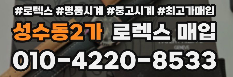 성수동2가 로렉스 매입