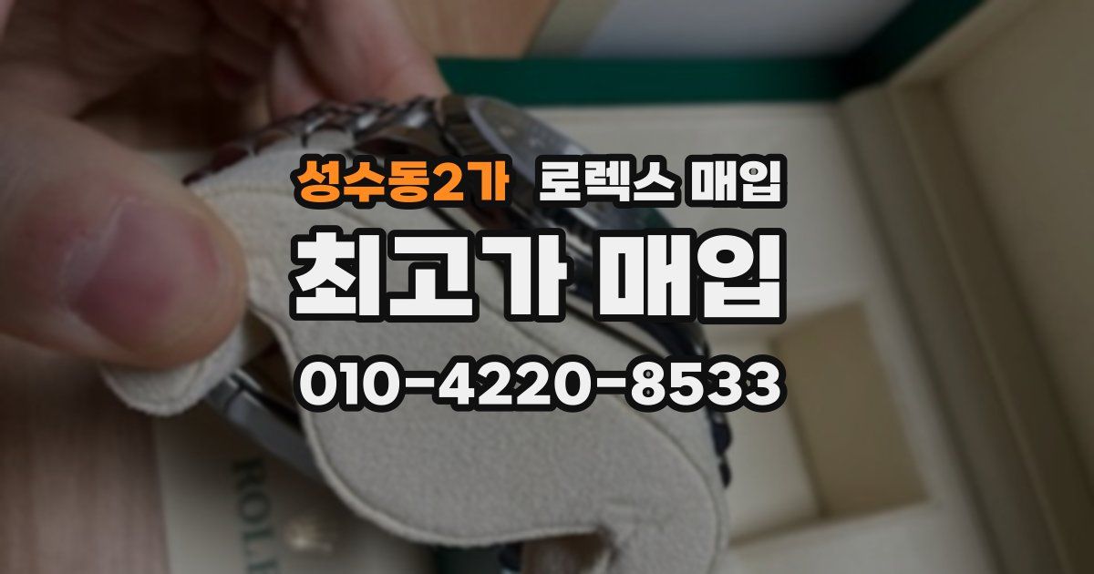 성수동2가 로렉스 매입