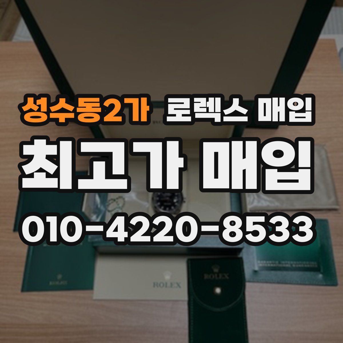 성수동2가 로렉스 매입