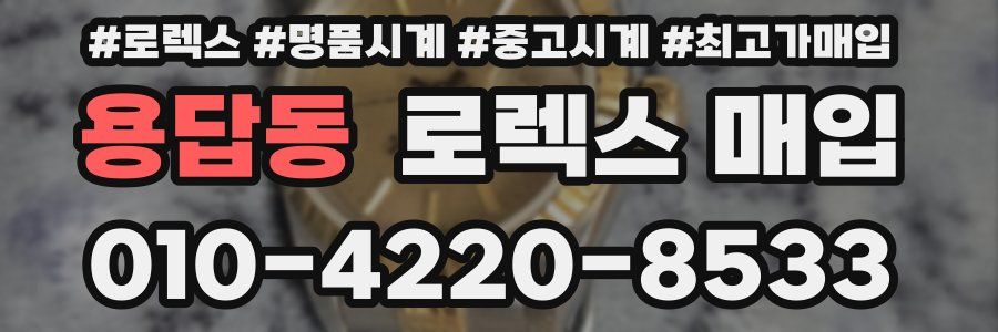 용답동 로렉스 매입