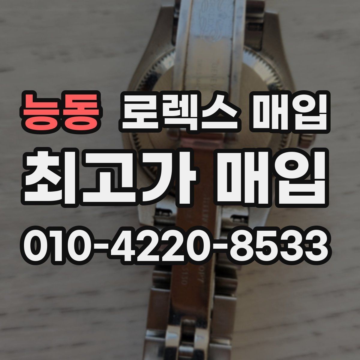 능동 로렉스 매입 에어킹 감정에서 자주 보는 부분