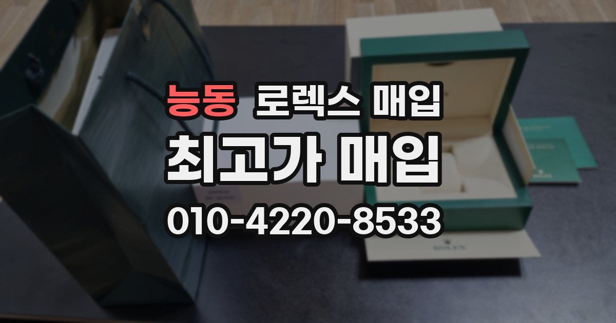 능동 로렉스 매입