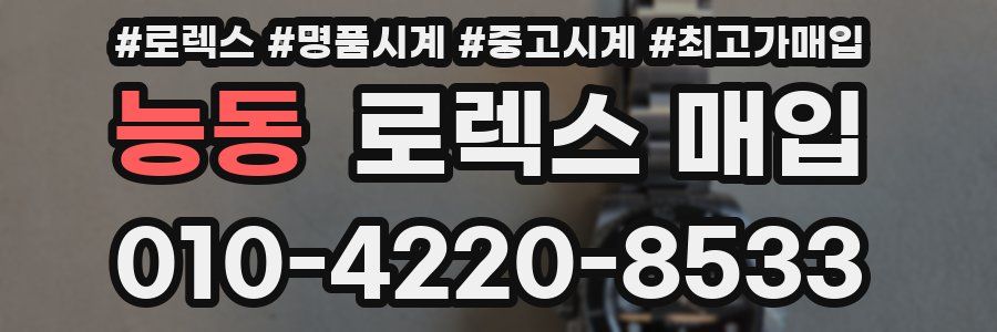 능동 로렉스 매입