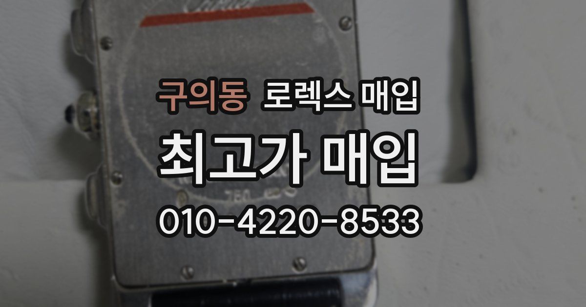 구의동 로렉스 매입
